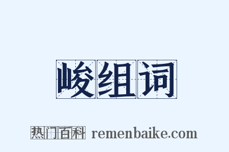峻组词是什么意思的图片